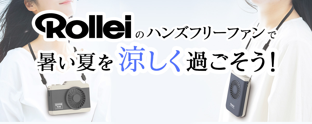 ROLLEIのハンズフリーファンで暑い夏を涼しく過ごそう！