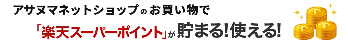 アサヌマネットショップのお買い物で、「楽天スーパーポイント」が貯まる！使える！