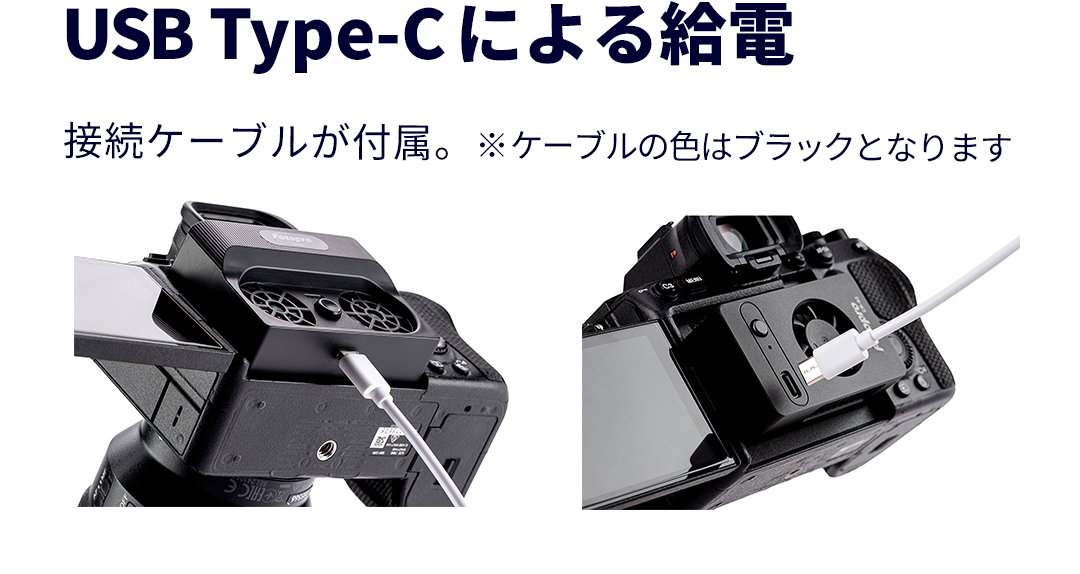 USB Type-Cによる給電