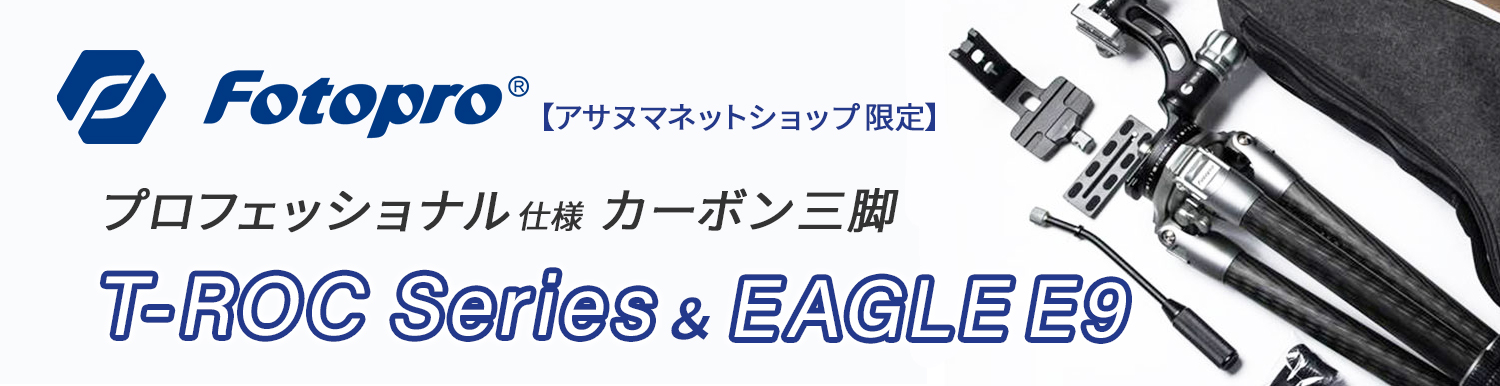 【注目商品】Fotopro プロフェッショナル向け三脚 T-ROC Series＆EAGLE E9【アサヌマネットショップ限定】