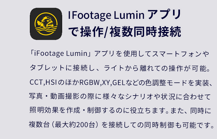 IFOOTAGE Luminアプリで操作