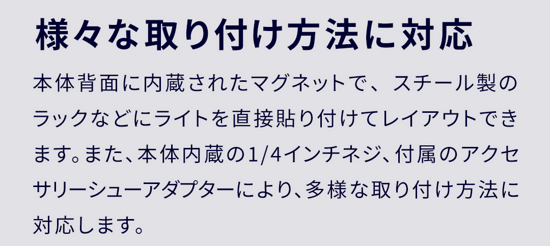 様々な取り付け方法に対応