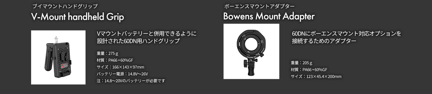 オプション仕様 Vマウントハンドグリップ/BOWENSマウントアダプター