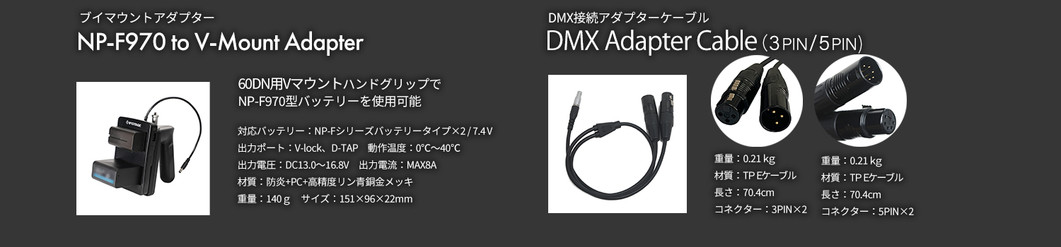 オプション仕様 Vマウントアダプター/DMXケーブル