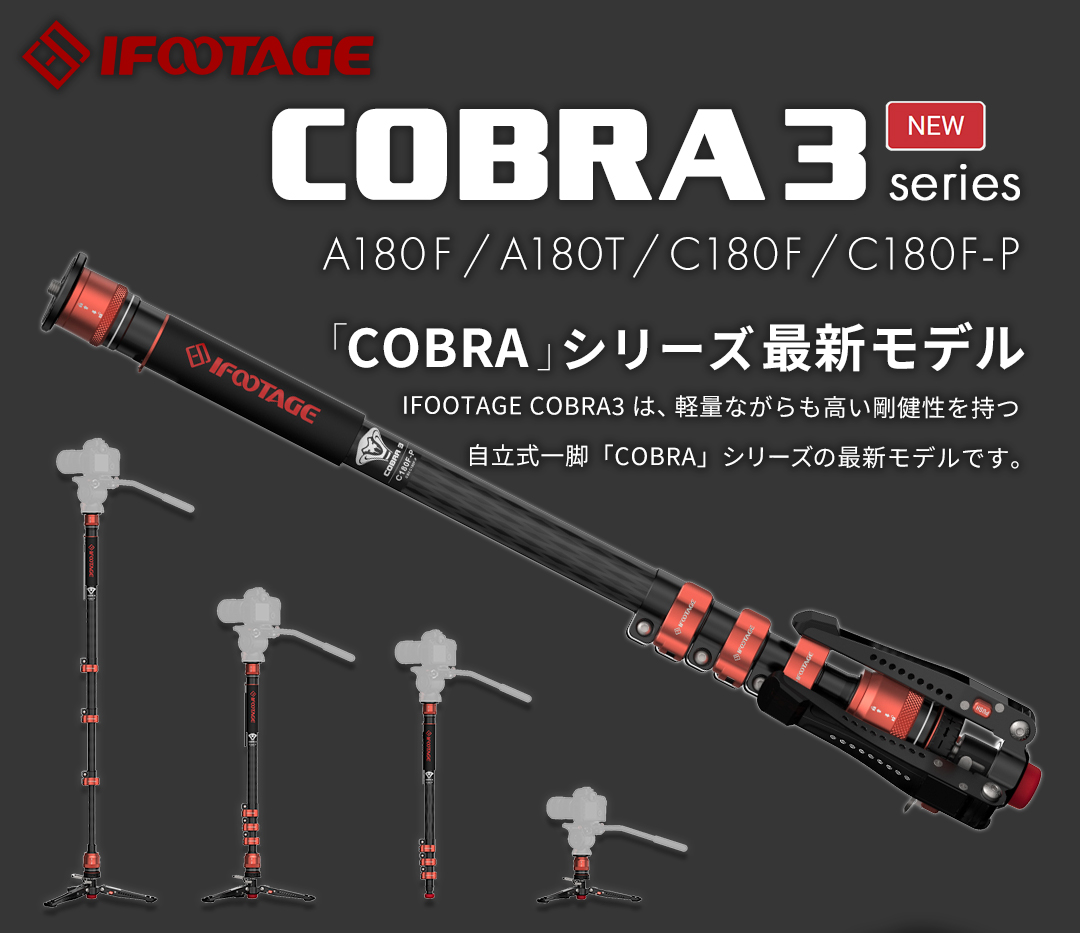 【注目商品】IFOOTAGE COBRA3シリーズ