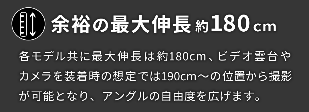 余裕の最大伸長180cm