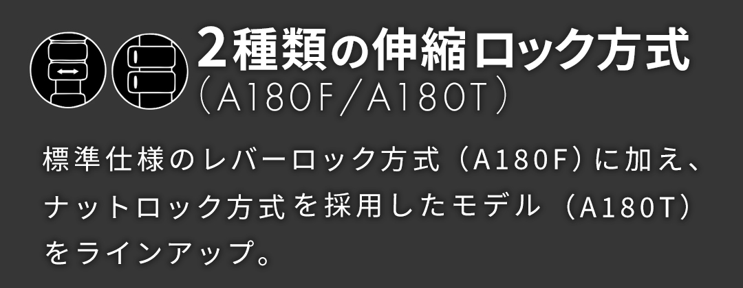 2種類の伸縮ロック方式