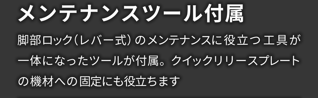 メンテナンスツール付属