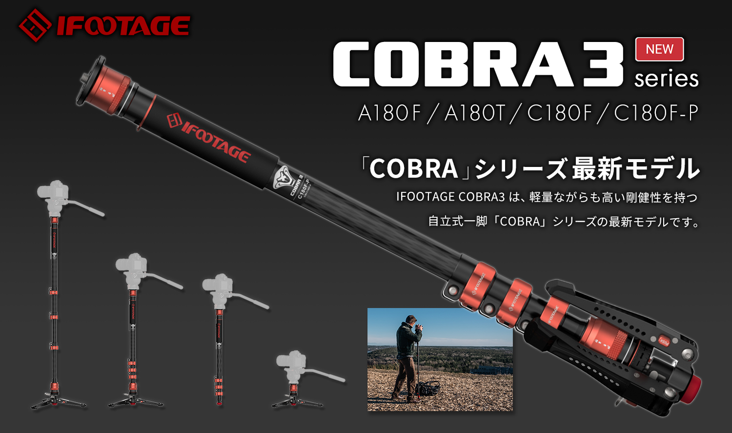 【注目商品】IFOOTAGE COBRA3シリーズ