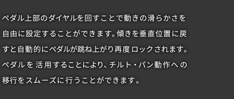 ロックコントロールペダル テンション調整