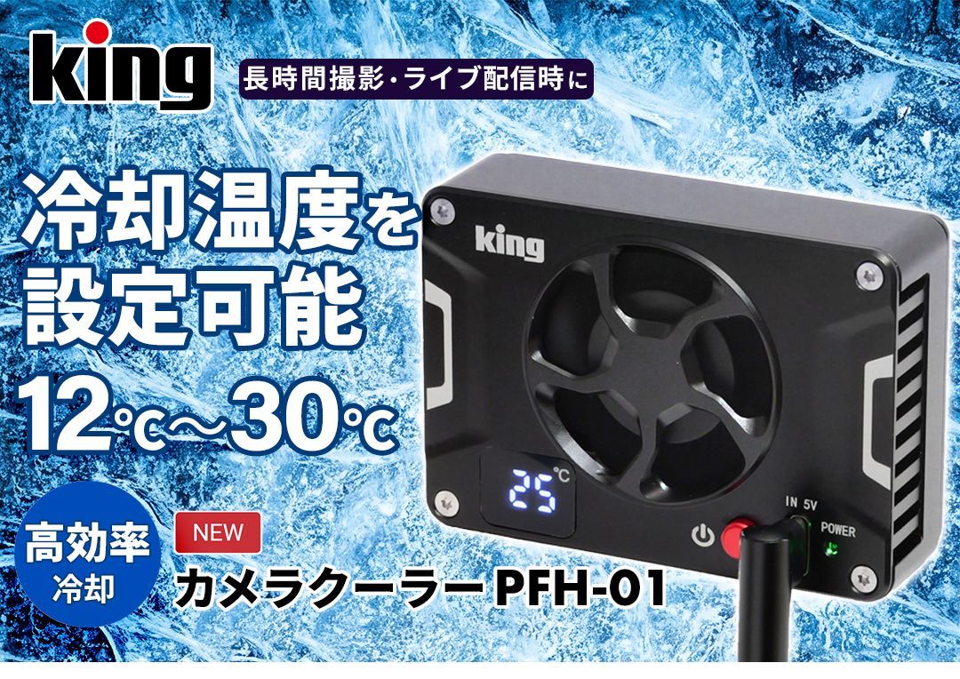 注目商品】King カメラクーラーPFH-01