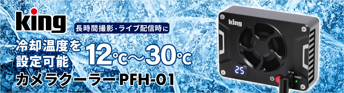/images/products/King/camera-cooler/PFH-01_bnr.jpg