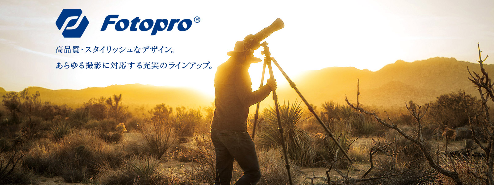 Fotopro 高品質・スタイリッシュなデザイン。あらゆる撮影に対応する充実のラインアップ。