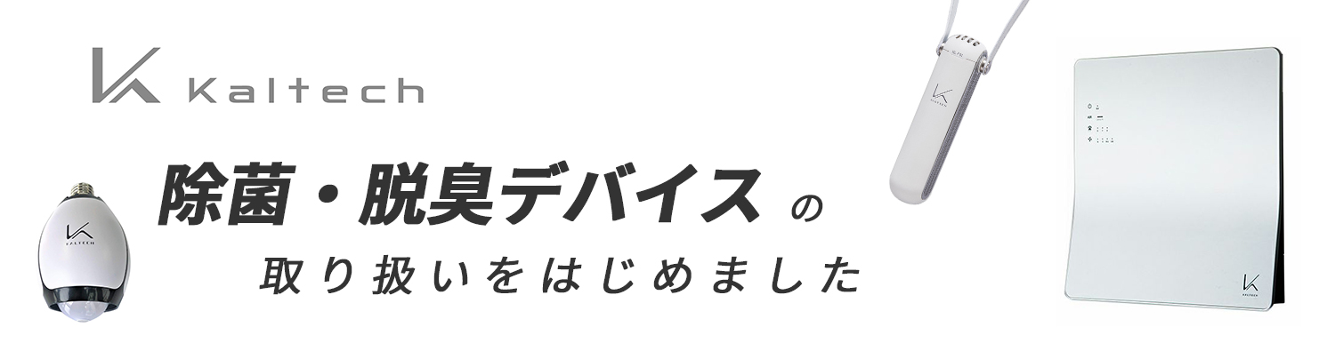 【注目商品】KALTEC 除菌・脱臭デバイスの取り扱いをはじめました