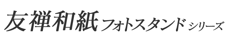 友禅和紙フォトスタンドシリーズ