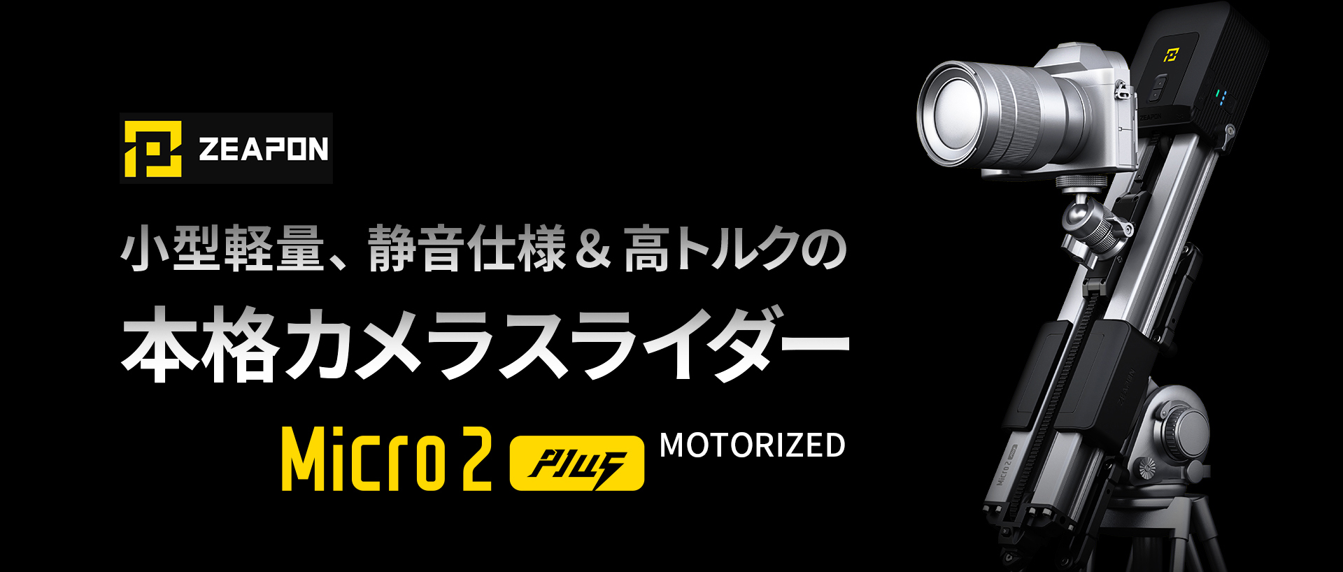 【注目商品】小型軽量、静音仕様＆高トルクの本格カメラスライダー Zeapon Micro2Plus Motorized